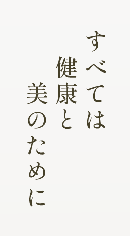 すべては健康と美のために