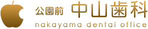 公園前中山歯科 nakayama denta office