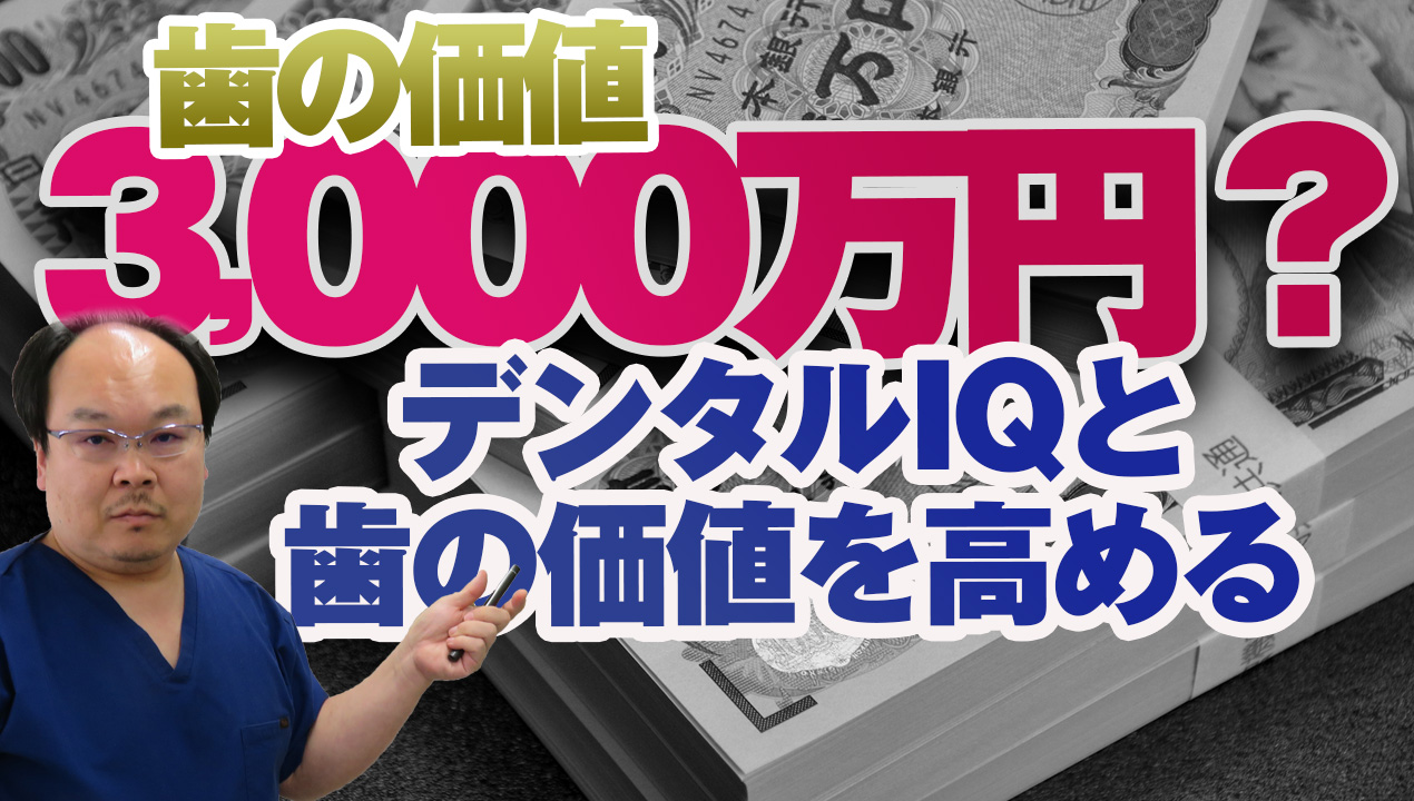 歯の価値をお金に換算すると、デンタルIQが高まる？