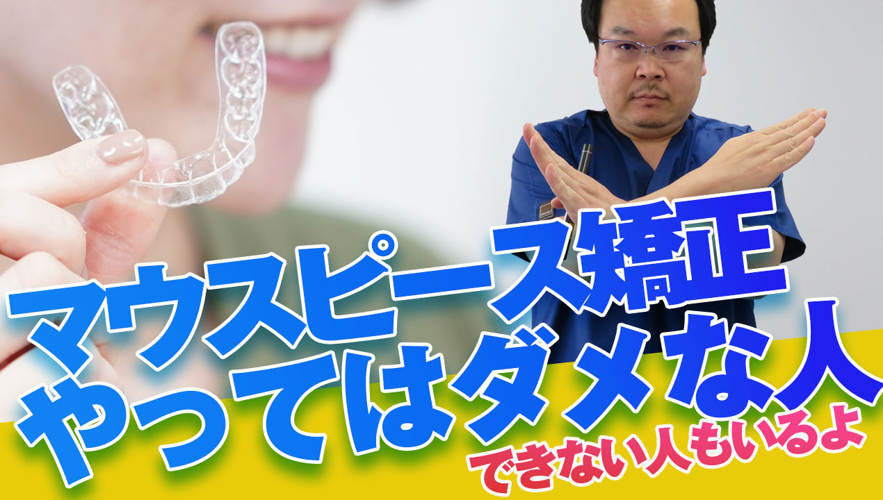 マウスピースやってはいけない人・出来ない人